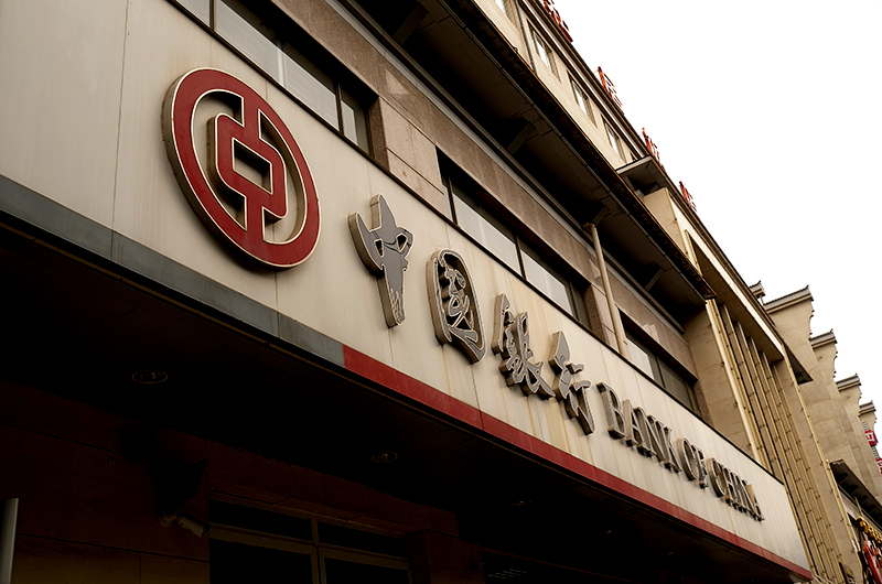 1627278744394238.jpg 中国银行1.jpg