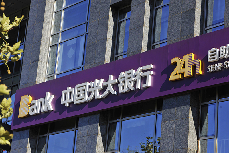 1629099232401778.jpg 光大银行2017-11-30-2.jpg