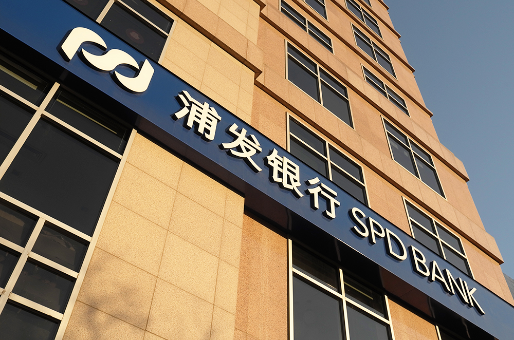 1630042875414881.jpg 浦发银行1-1.jpg