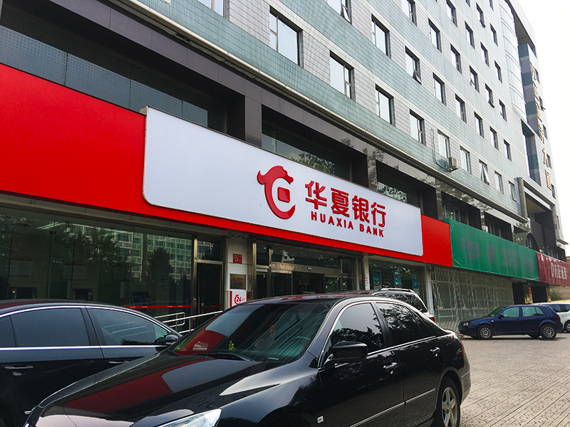 华夏银行1-800.jpg