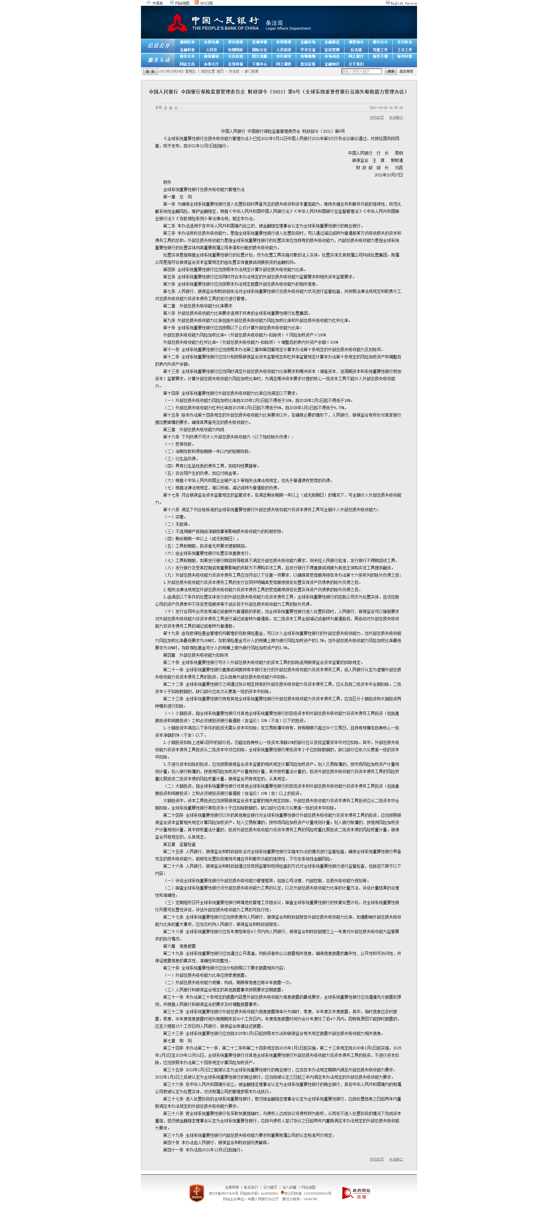 中国人民银行 中国银行保险监督管理委员会 财政部令〔2021〕第6号（全球系统重要性银行总损失吸收能.png