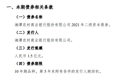 点击看大图 湖南湘潭农商银行拟首发二级债 募集1.5亿元补充资本