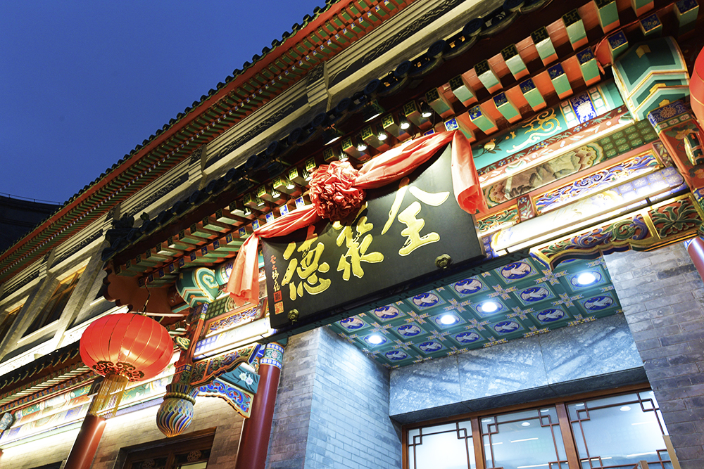 1640578858242065.jpg 2018-9-北京-前门大街-全聚德-54.jpg