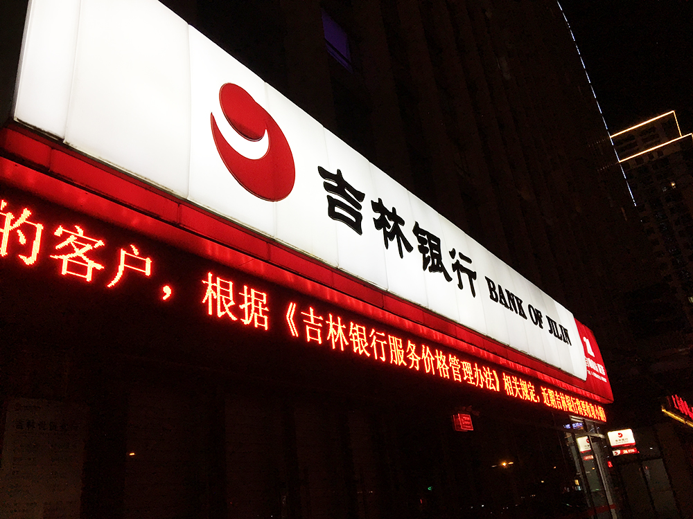 吉林银行4副本.jpg