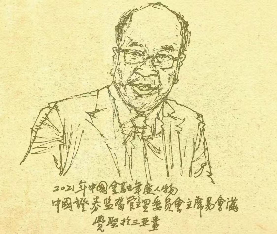 1643416455277951.jpeg 3,易会满.jpeg