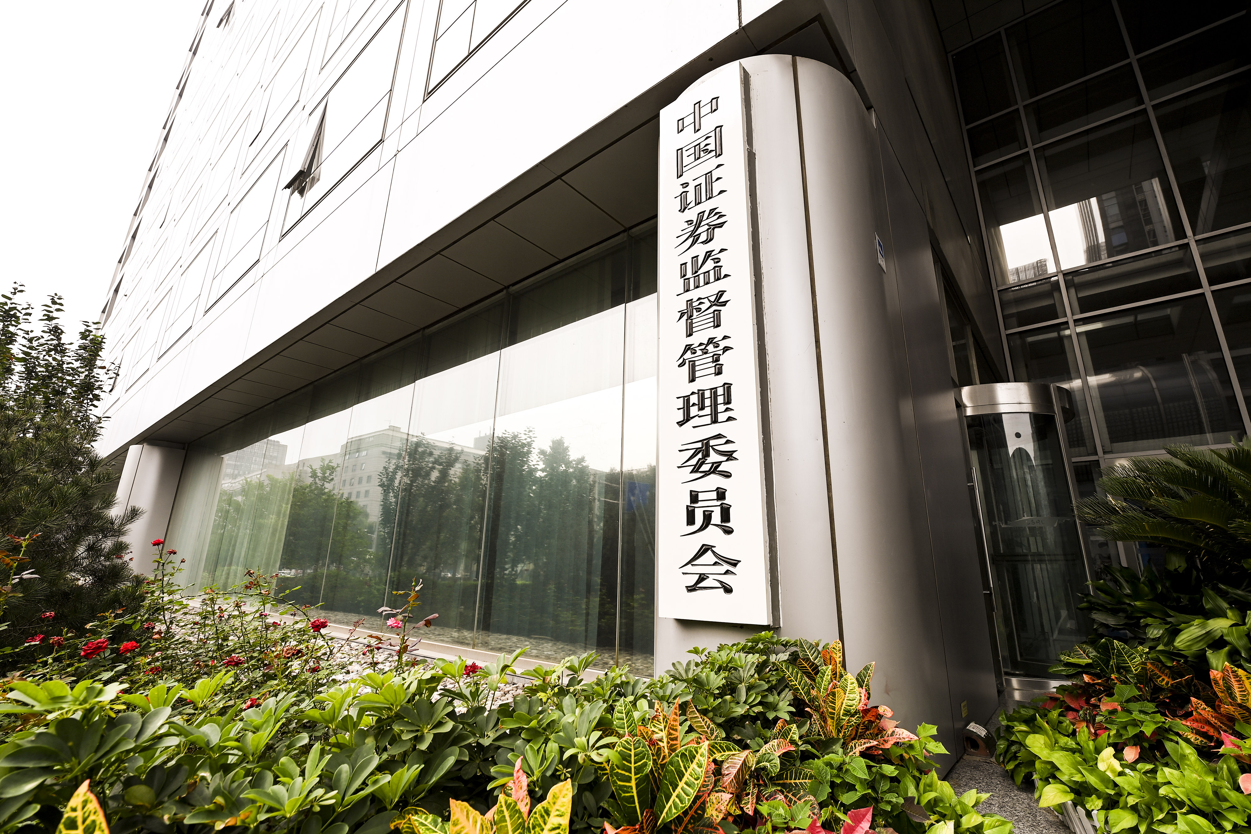 1646961270776083.jpg 2020-8-29-北京金融街-证监会-2.jpg