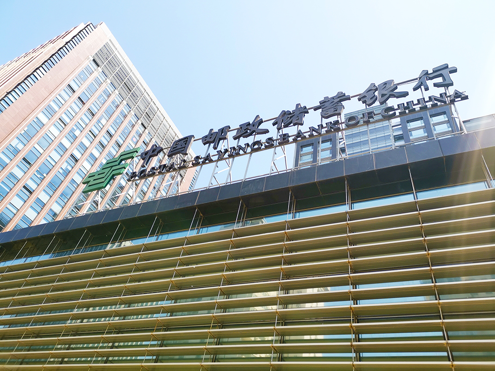 1647494546505126.jpg 邮储银行-2019-4-10-1.jpg