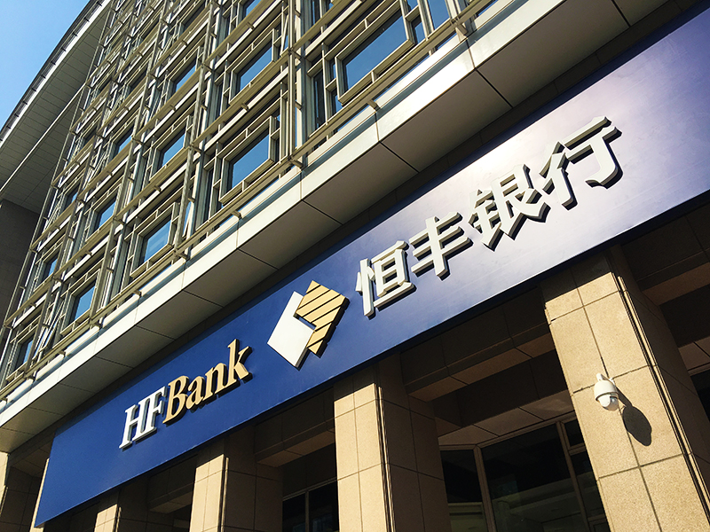 1649838484179174.jpg 恒丰银行.jpg