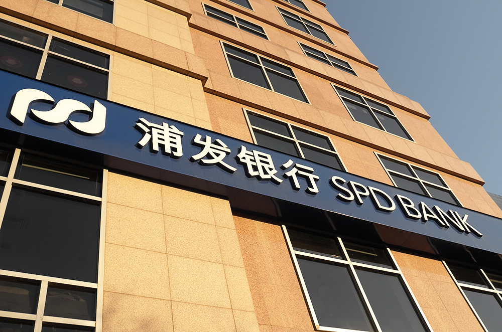 1650268235448907.jpg 浦发银行1-2.jpg