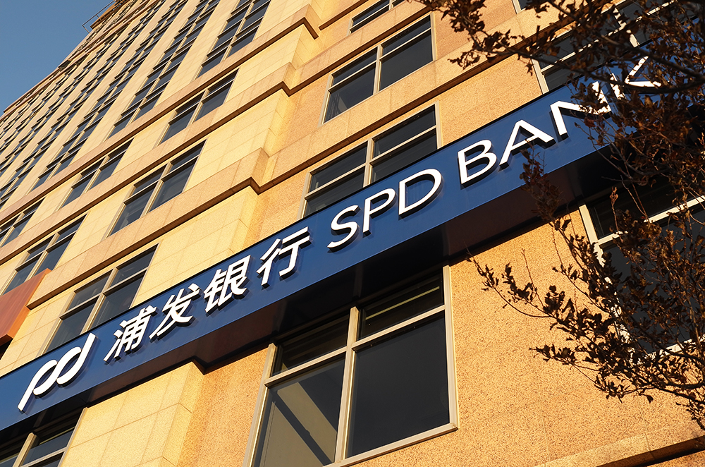 1651124643441341.jpg 浦发银行1-3.jpg