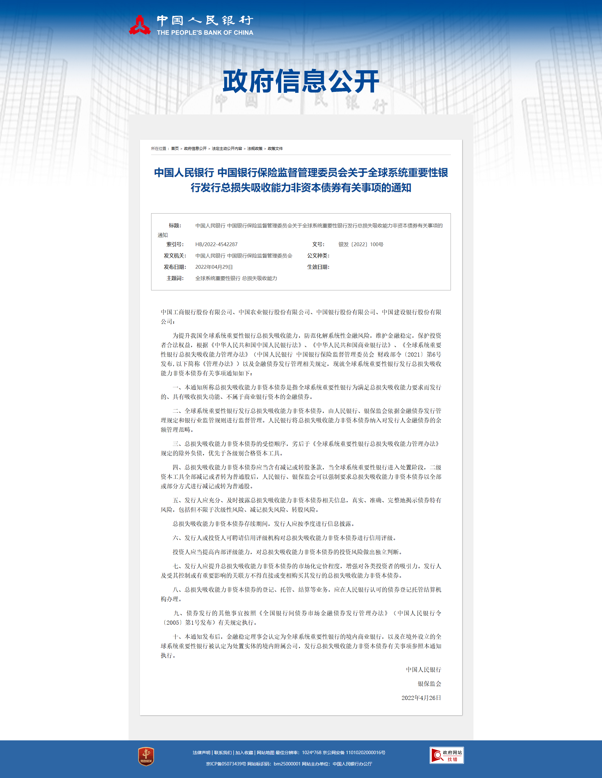 中国人民银行 中国银行保险监督管理委员会关于全球系统重要性银行发行总损失吸收能力非资本债券有关事项的.png
