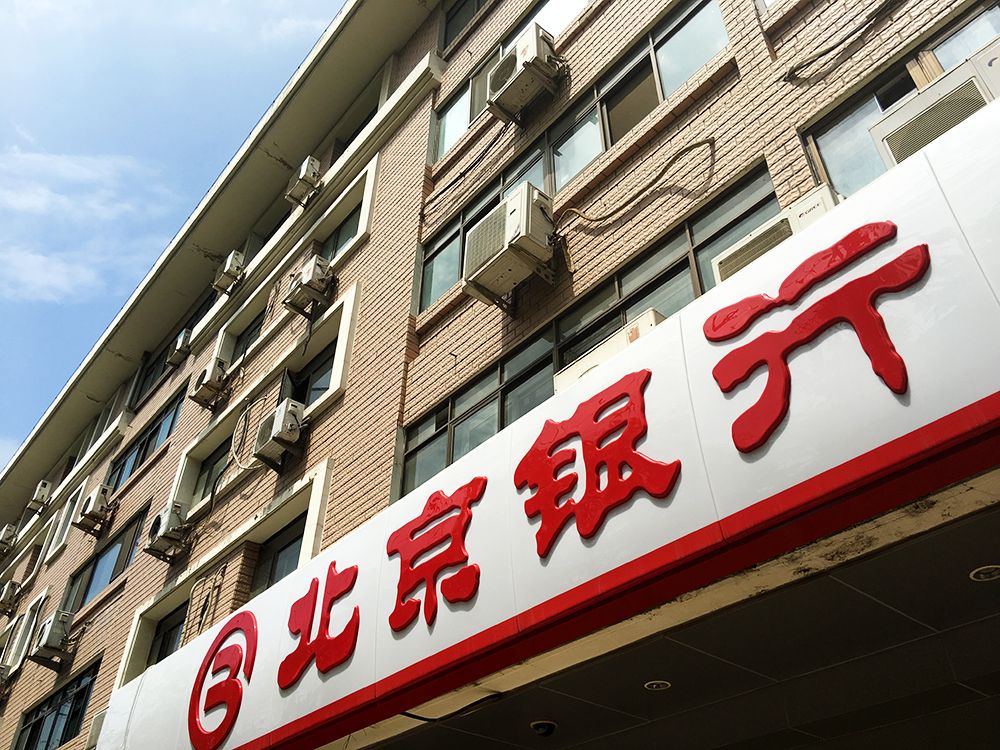 北京银行2.jpg