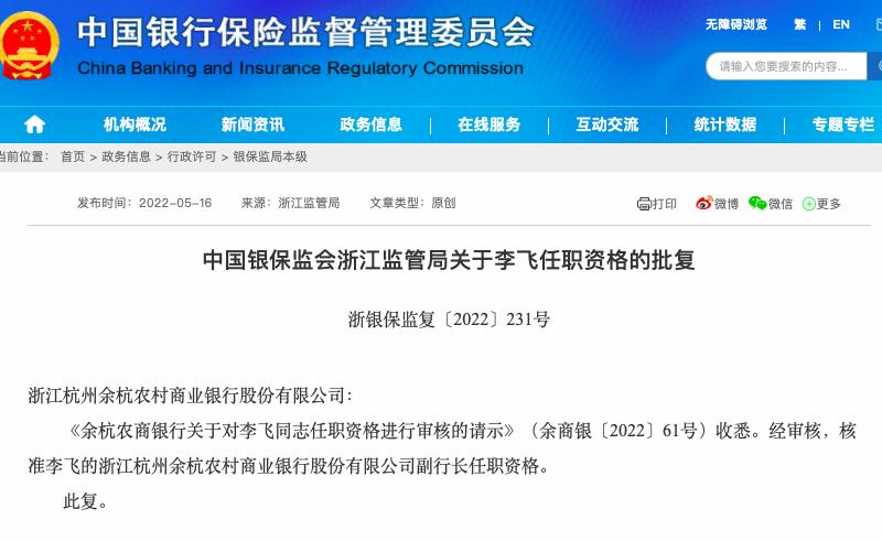 浙江余杭农商银行副行长李飞任职资格获批