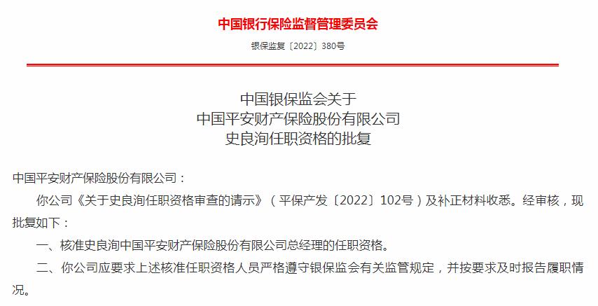 史良洵获批出任平安产险总经理 董事长孙建平不再兼任