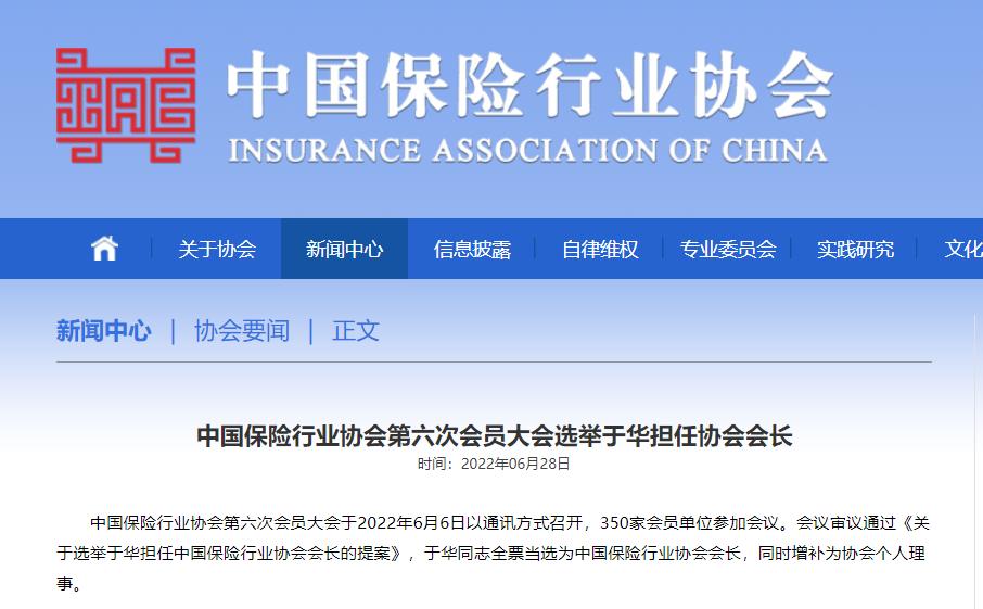 点击看大图 中保协选举于华担任会长