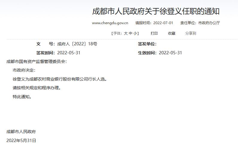 成都农商银行行长人选落定