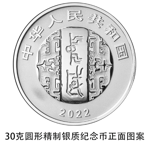 05 中国书法艺术（行书）金银纪念币 30克圆形银质纪念币 正面.jpg