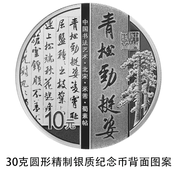 10 中国书法艺术（行书）金银纪念币 30克圆形银质纪念币 背面.jpg