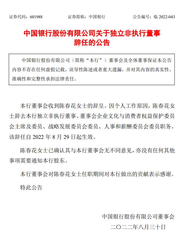 陈春花辞任中国银行独立非执行董事