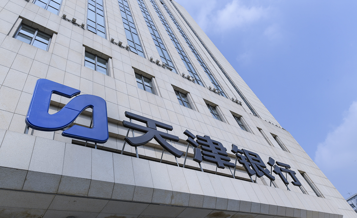 1661953918507105.jpg 天津银行-2019-8-8-2.jpg