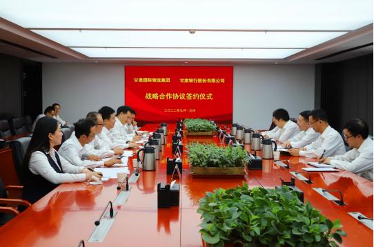 甘肃银行与甘肃省国际物流集团签署战略合作协议