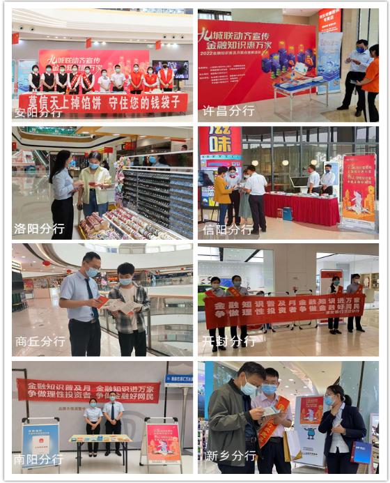 河南多家金融机构开展“九城联动齐宣传 金融知识惠万家”金融知识普及月联合宣教活动