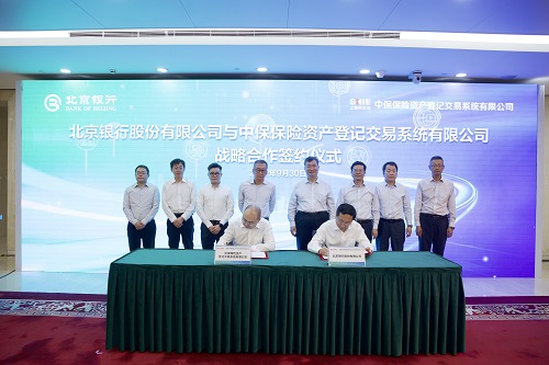 北京银行与中保保险资产登记交易系统有限公司签署战略合作协议
