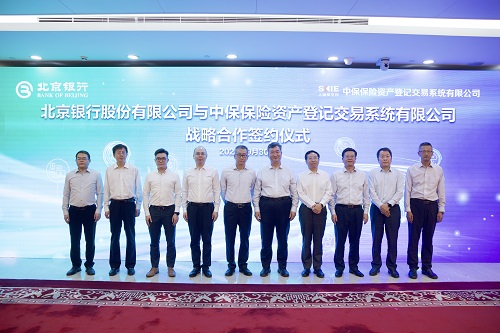 北京银行与中保保险资产登记交易系统有限公司签署战略合作协议
