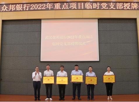 点击看大图 图:众邦银行2022年重点项目临时党支部授牌仪式