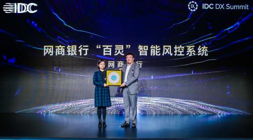 网商银行获IDC未来智能领军者优秀奖，自证成为金融普惠新方向