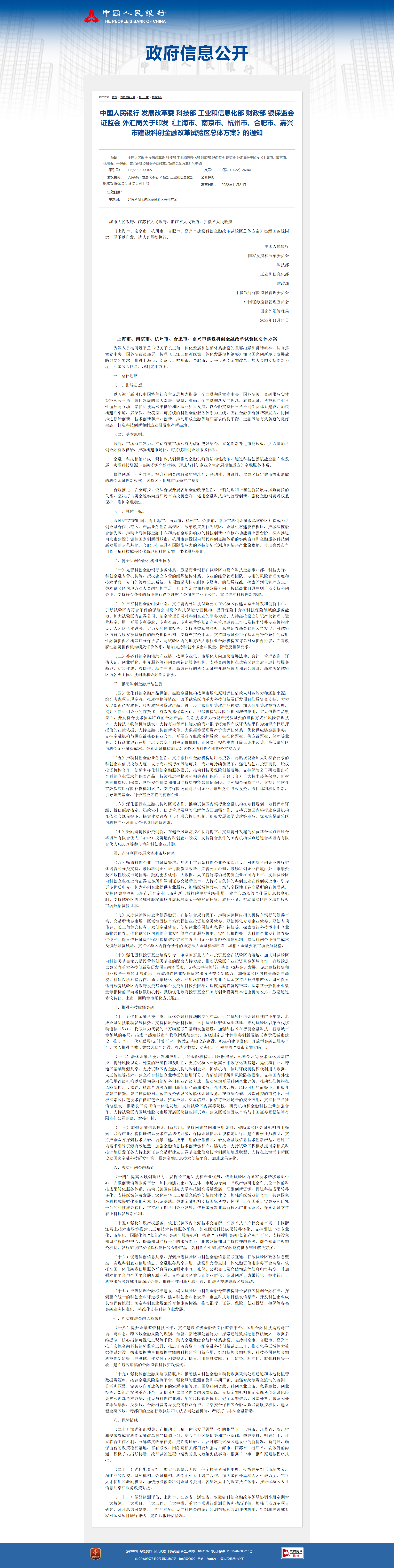 中国人民银行 发展改革委 科技部 工业和信息化部 财政部 银保监会 证监会 外汇局关于印发《上海市、.png