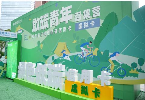 召唤「敢碳青年」，践行绿色生活 桂林银行绿色低碳信用卡正式发行