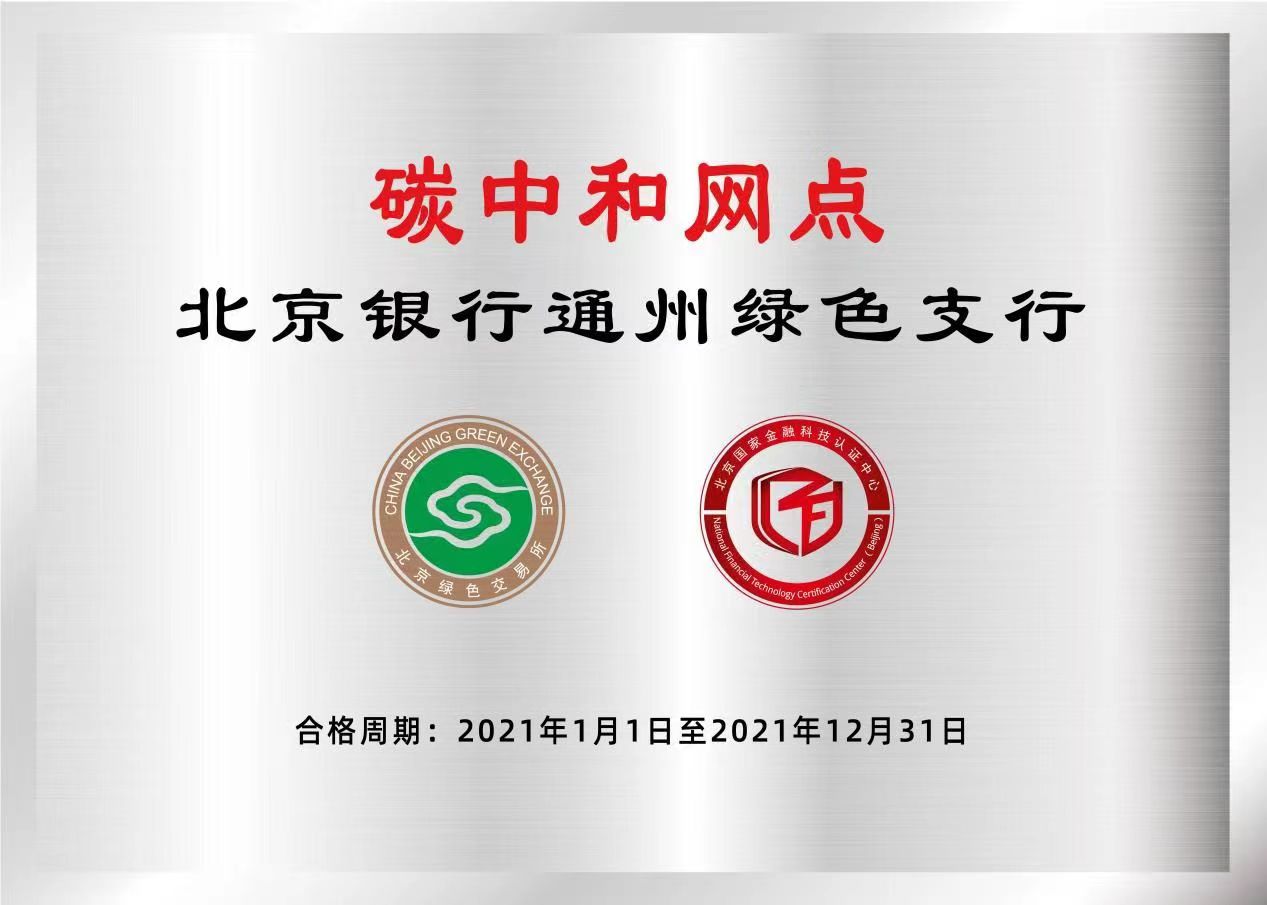 北京银行通州绿色支行成为北京市银行业首家碳中和网点