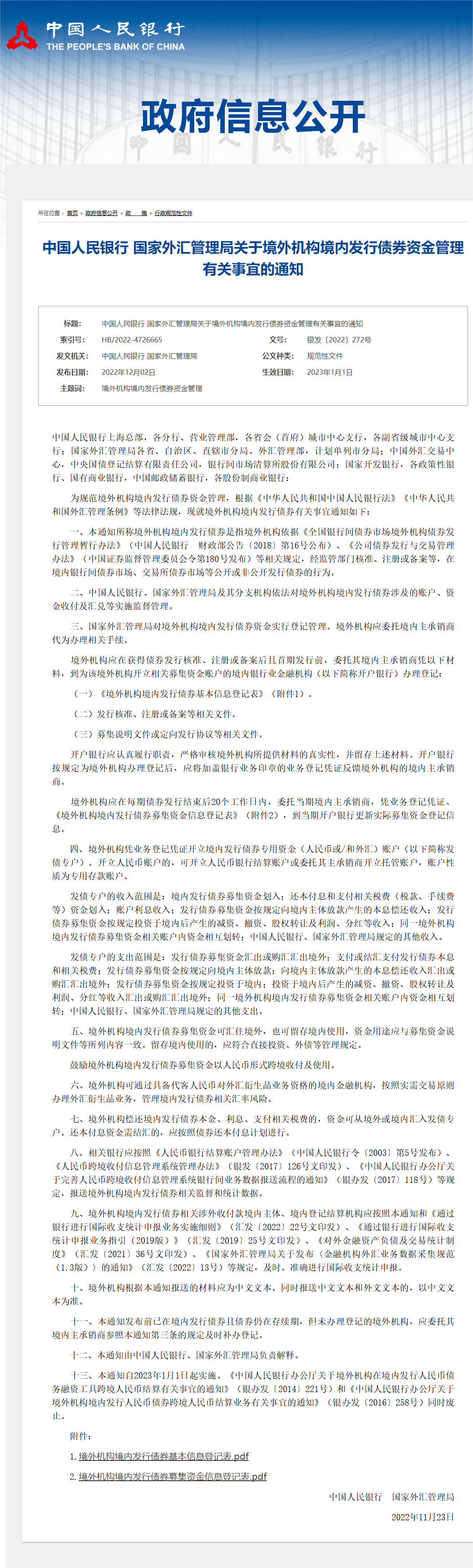 中国人民银行 国家外汇管理局关于境外机构境内发行债券资金管理有关事宜的通知.png