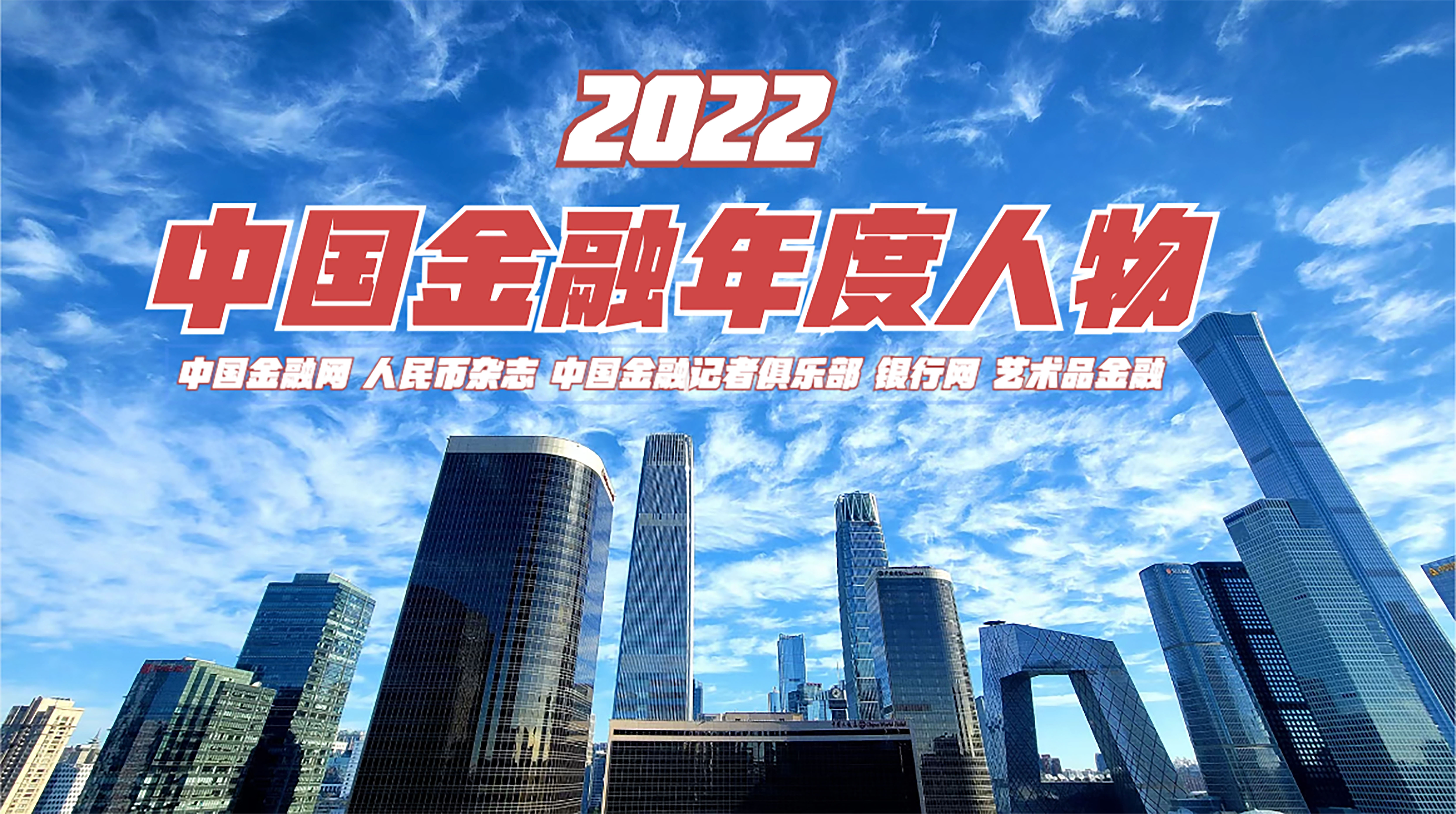2022中国金融年度人物.jpg
