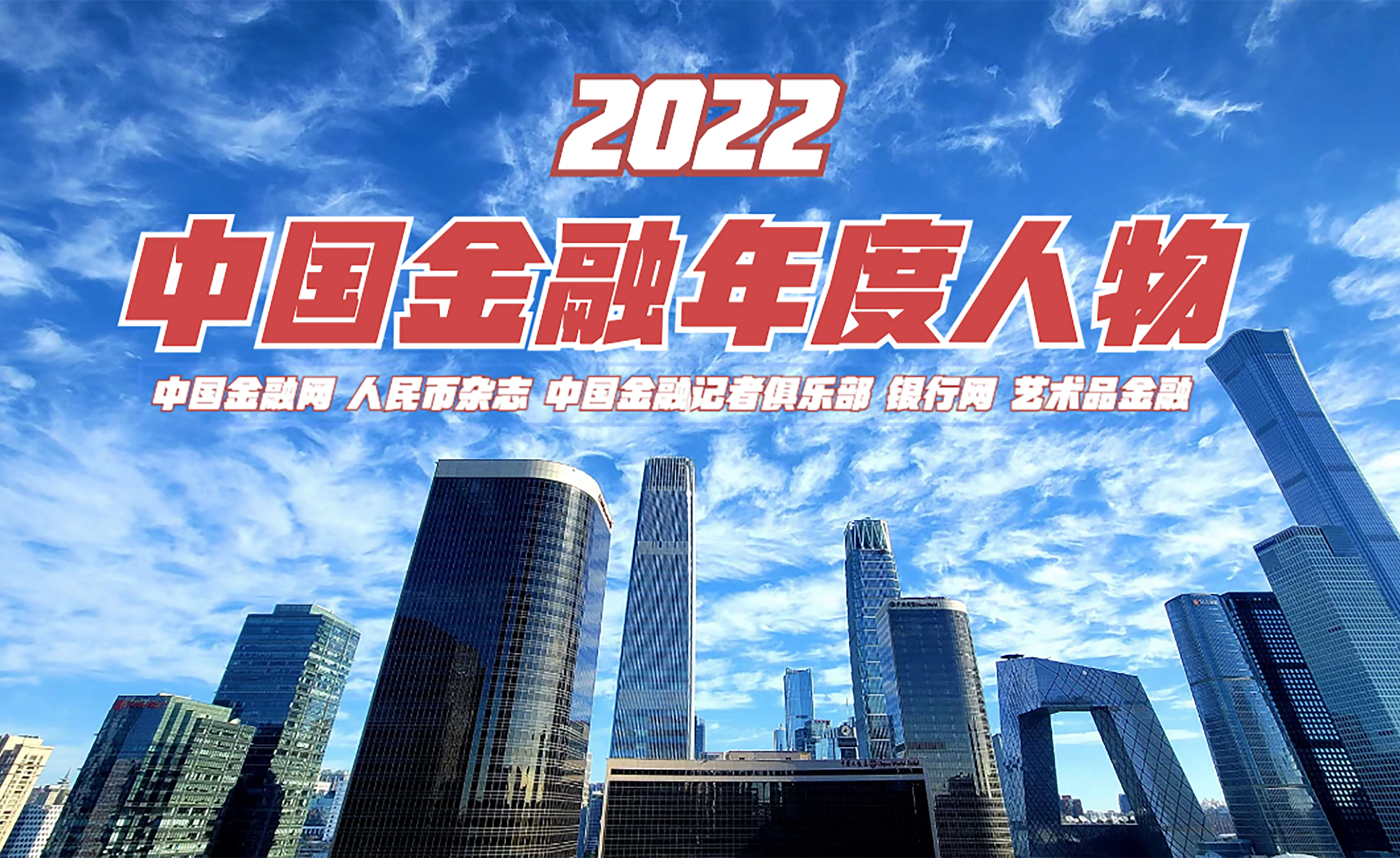 2022中国金融年度人物-1.jpg