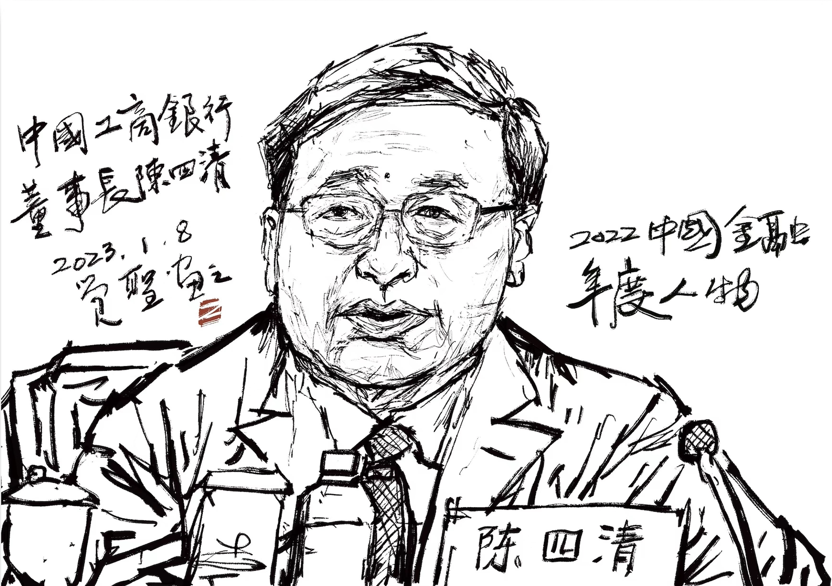 4，中国工商银行董事长陈四清.png