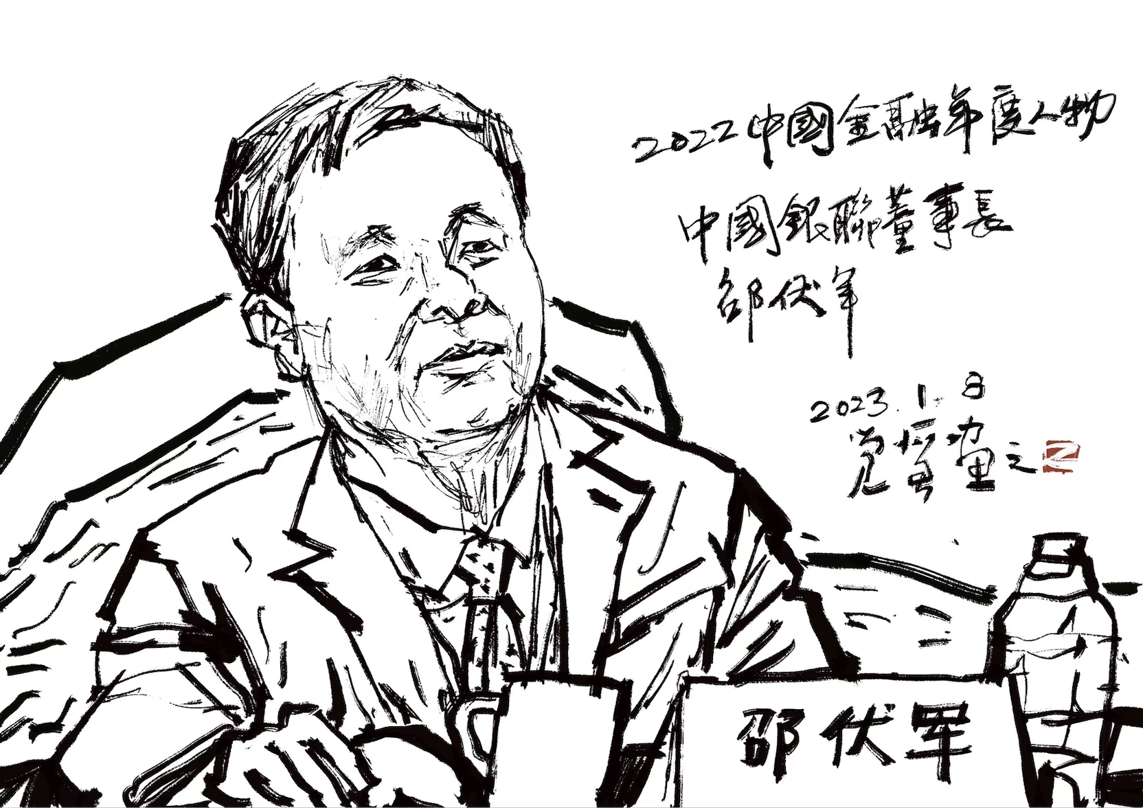 9，中国银联董事长邵伏军.png