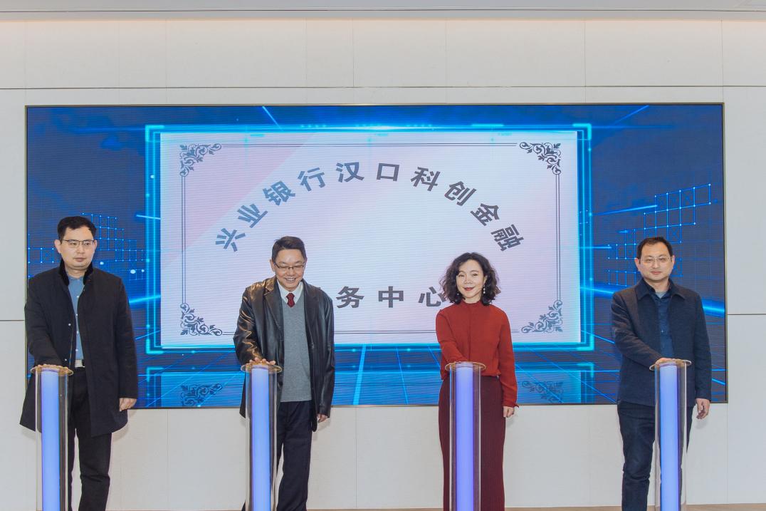 点击看大图 兴业银行武汉分行科创金融服务中心成立