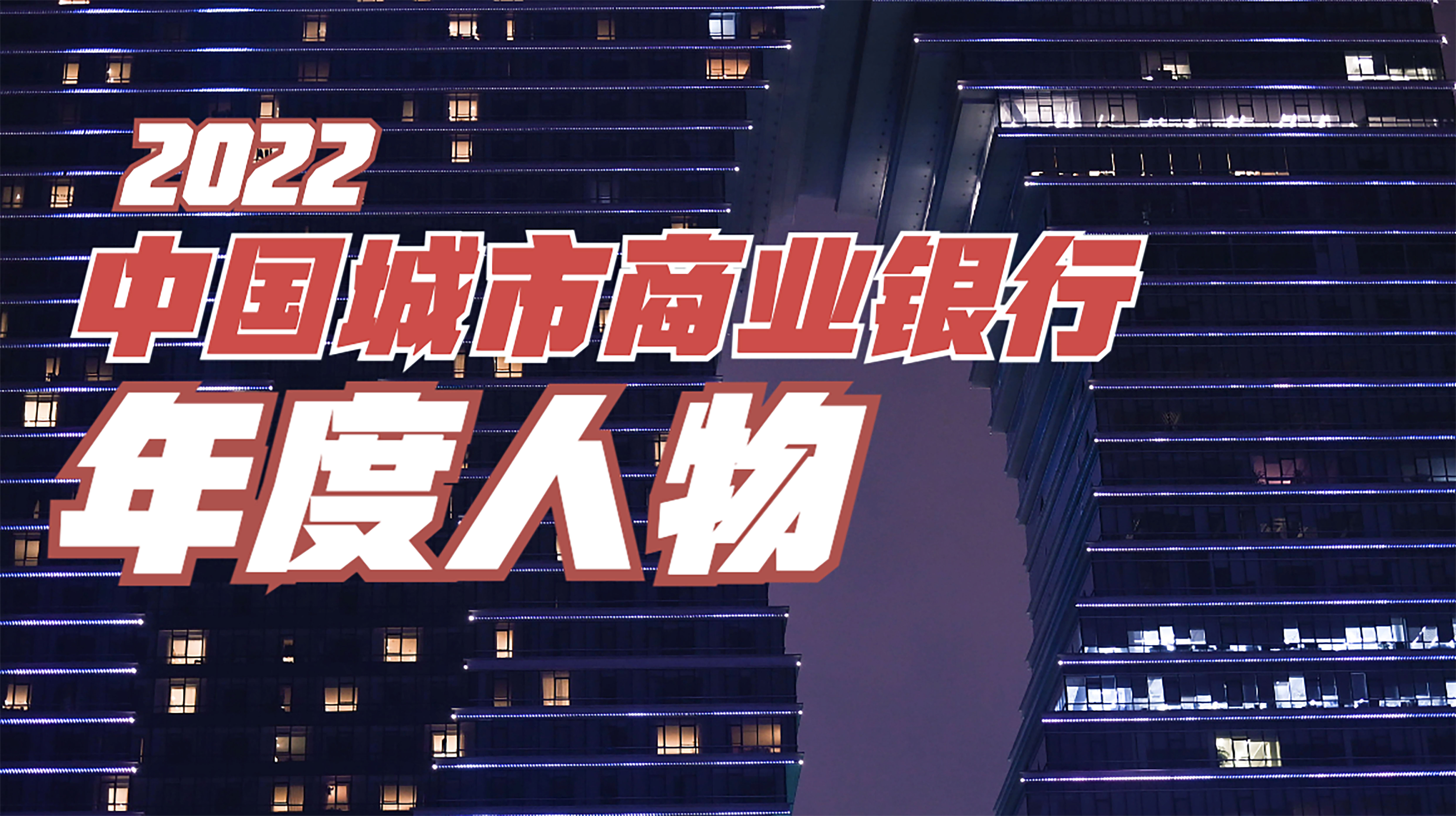 1675225568499867.jpg 2022中国城市商业银行年度人物.jpg