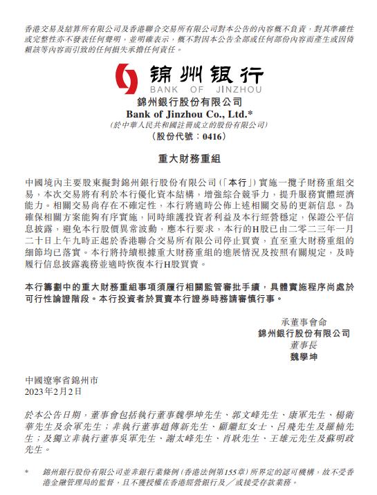 锦州银行：中国境内主要股东拟对本行实施一揽子财务重组交易