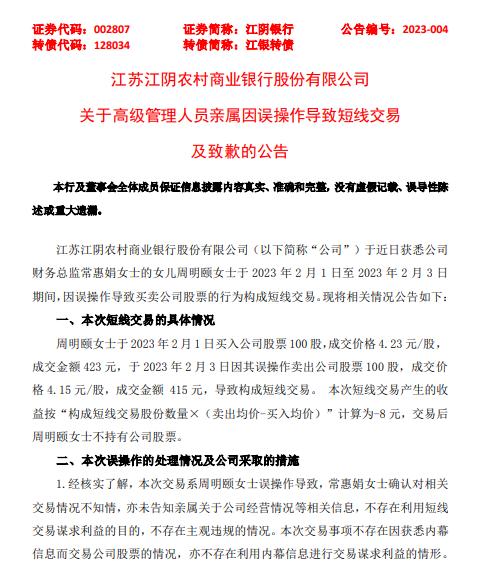 江阴银行致歉！财务总监亲属误操作导致短线交易