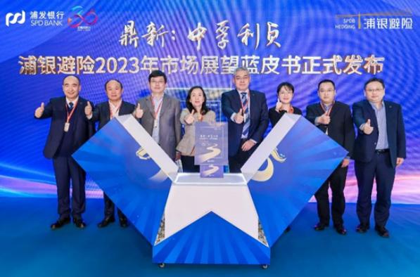 浦发银行发布《浦银避险2023年市场展望蓝皮书》