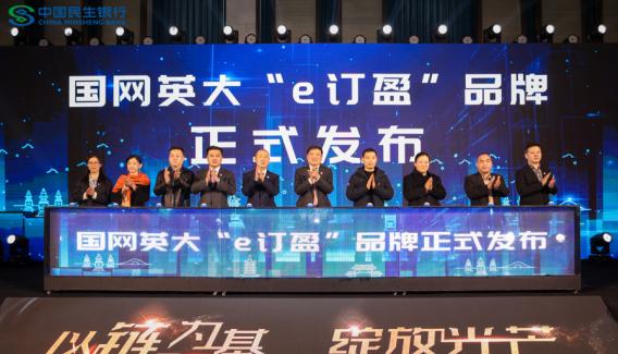 民生银行与国网英大联合举办供应链金融客商大会