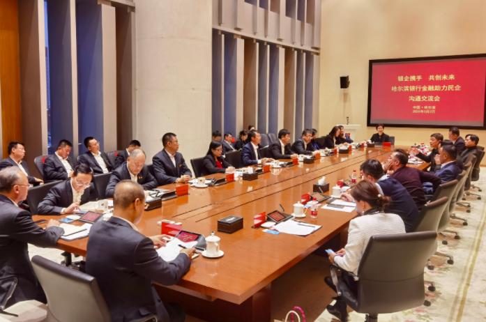 银企携手 共创未来 哈尔滨银行举办金融助力民企沟通交流会