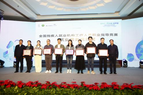 全国残疾人就业服务机构工作人员职业指导竞赛颁奖仪式