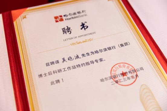 点击看大图 哈尔滨银行特聘财经作家吴晓波 为博士后科研工作站特约指导专家