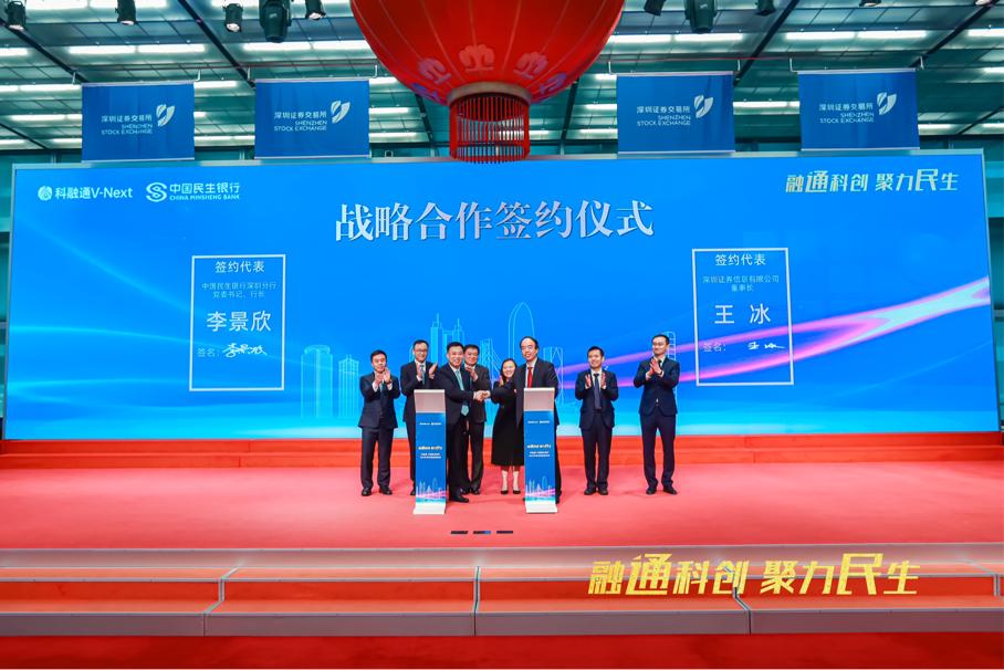 民生银行在深圳举办“融通科创 聚力民生”投融资峰会