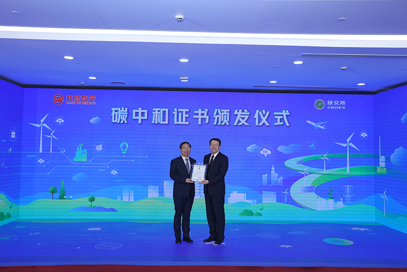 点击看大图 北京银行与佳华科技签署合作协议并发布“京行碳e贷”