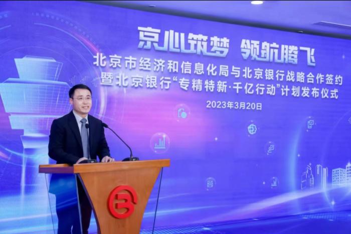 北京银行与北京市经济和信息化局签署战略合作协议 启动 “专精特新·千亿行动”计划